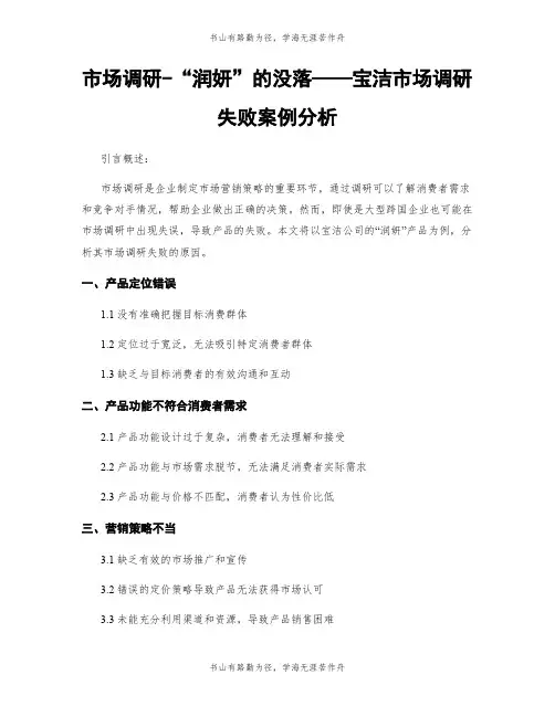 市场调研-“润妍”的没落——宝洁市场调研失败案例分析