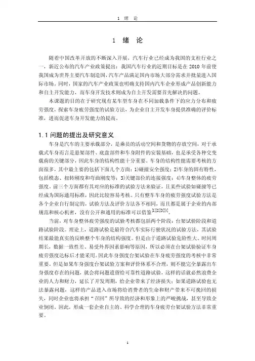 白车身强度台架试验方法及疲劳寿命的研究