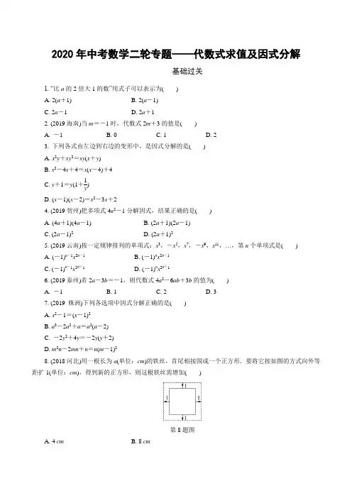 2020年中考数学二轮专题——代数式求值及因式分解  (名校资料——含详解答案)