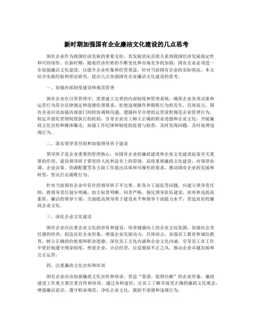 新时期加强国有企业廉洁文化建设的几点思考