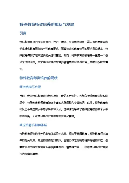 特殊教育师资培养的现状与发展