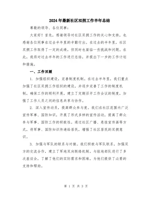 2024年最新社区双拥工作半年总结
