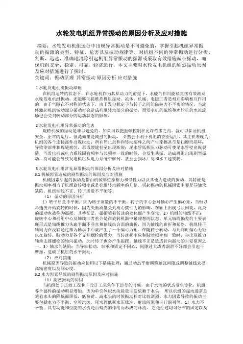 水轮发电机组异常振动的原因分析及应对措施