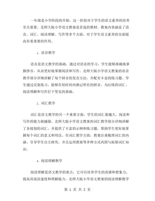 一年级必备课程——北师大版小学语文教案