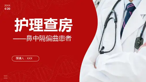 鼻中隔偏曲患者的护理ppt