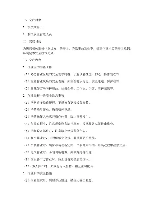 机械维修工安全技术交底模板