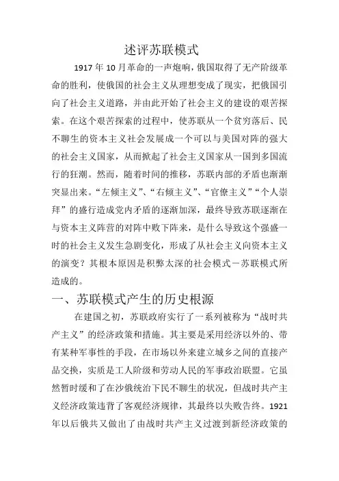 述评苏联模式