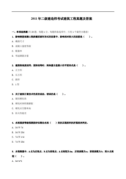 2011年二建建筑实务真题及参考答案