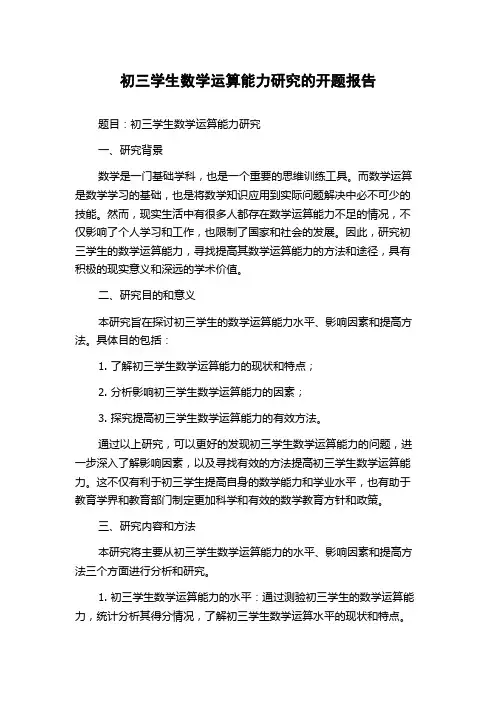 初三学生数学运算能力研究的开题报告