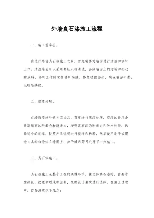 外墙真石漆施工流程