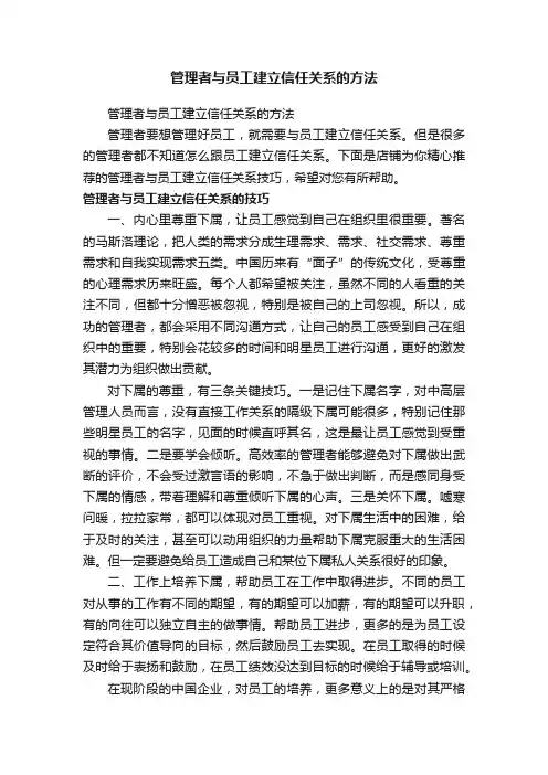 管理者与员工建立信任关系的方法