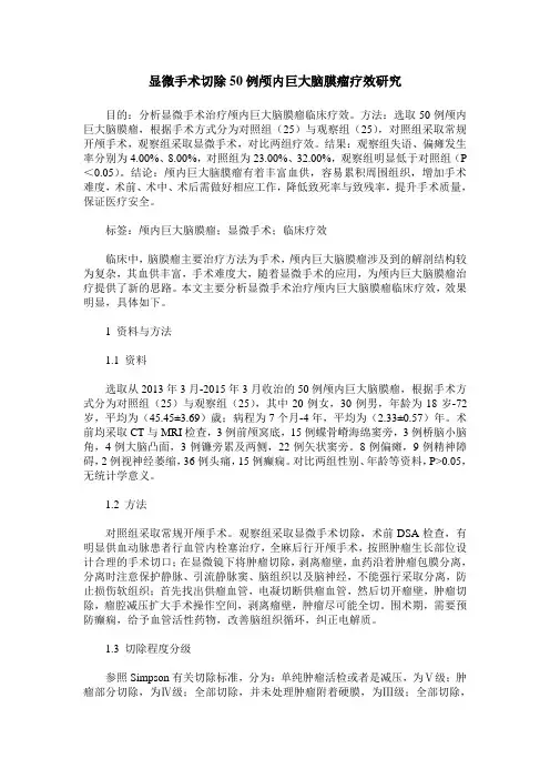 显微手术切除50例颅内巨大脑膜瘤疗效研究