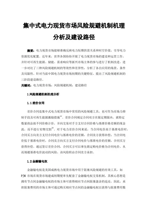 集中式电力现货市场风险规避机制机理分析及建设路径
