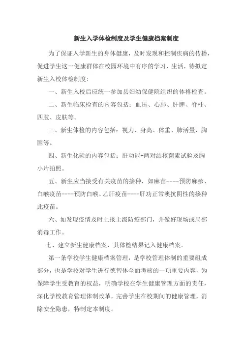 新生入学体检制度及学生健康档案制度