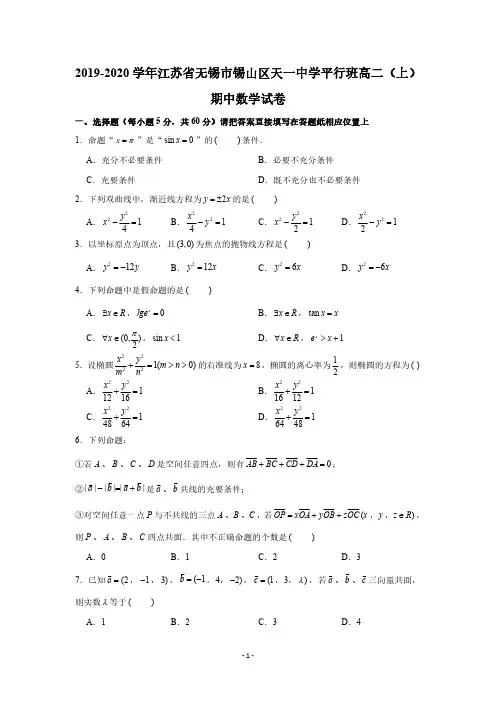 2019-2020学年江苏省无锡市锡山区天一中学平行班高二(上)期中数学试卷(PDF版 含答案)