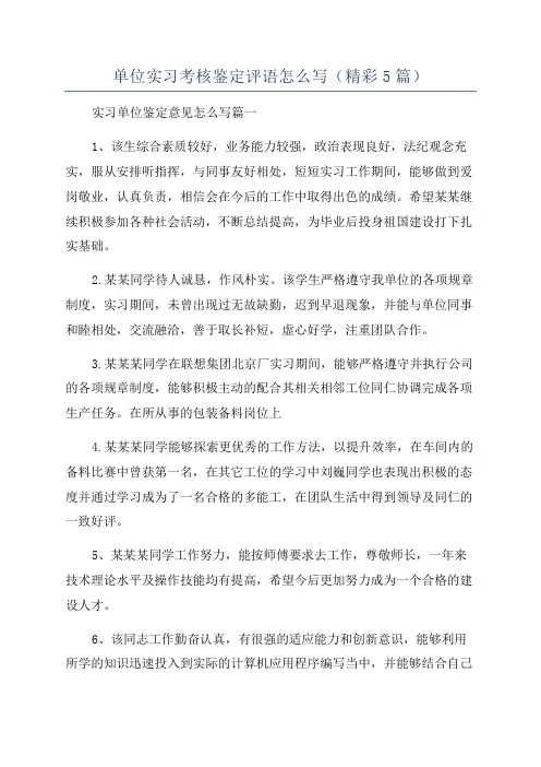 单位实习考核鉴定评语怎么写(精彩5篇)
