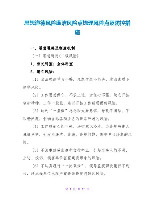 思想道德风险廉洁风险点梳理风险点及防控措施