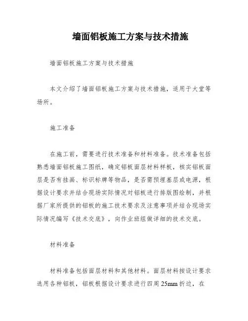 墙面铝板施工方案与技术措施