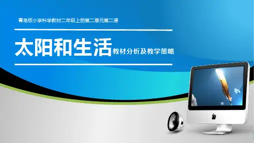 青岛版小学科学二年级上册第五课《太阳的光和热》教材分析及教学策略