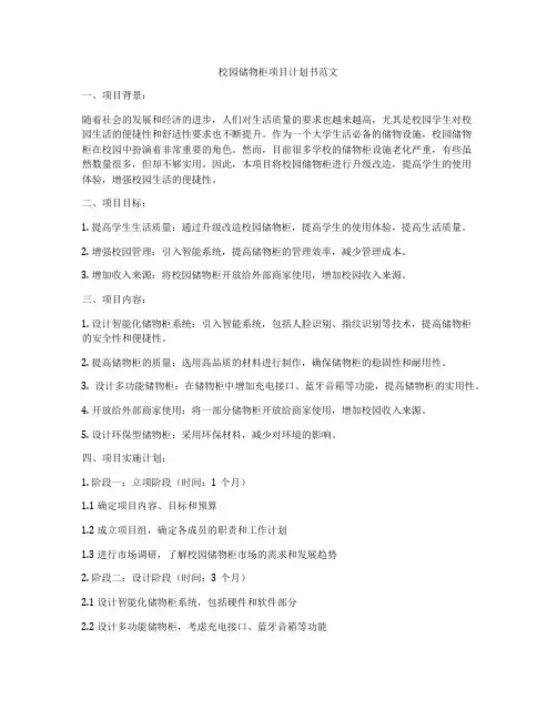 校园储物柜项目计划书范文