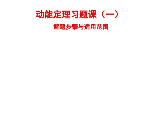 动能定理习题课