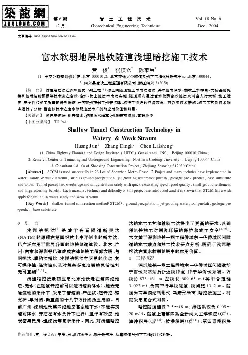 富水软弱地层地铁隧道浅埋暗挖施工技术