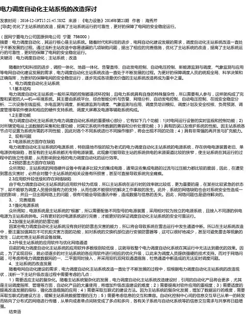 电力调度自动化主站系统的改造探讨