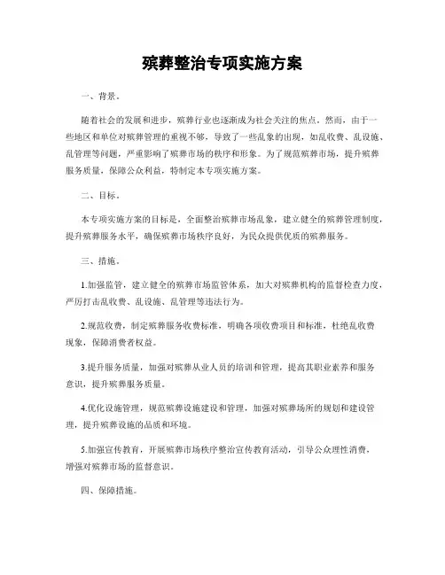 殡葬整治专项实施方案