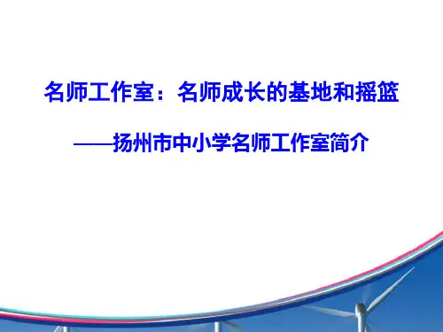 名师工作室简介1.ppt