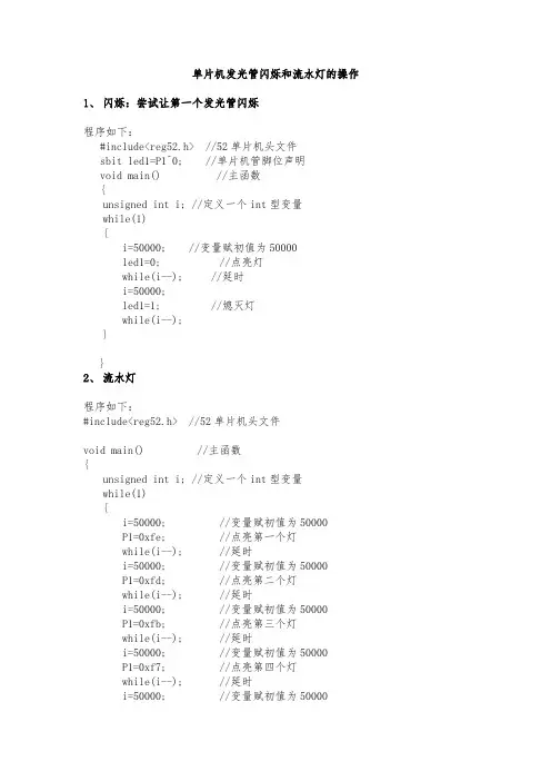 单片机发光管闪烁和流水灯的操作