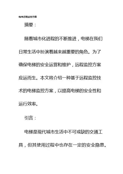 电梯远程监控方案