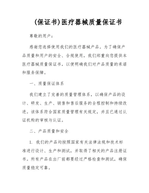 (保证书)医疗器械质量保证书