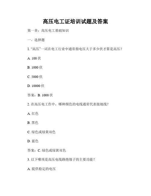 高压电工证培训试题及答案