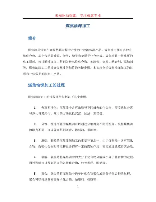 煤焦油深加工