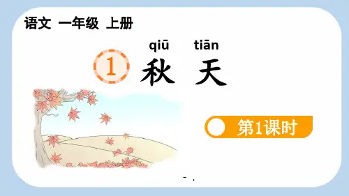 《秋天》PPT课件(第1课时)