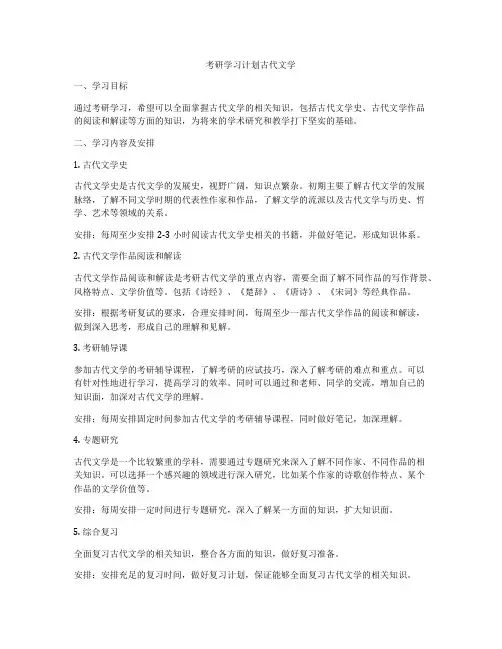 考研学习计划古代文学