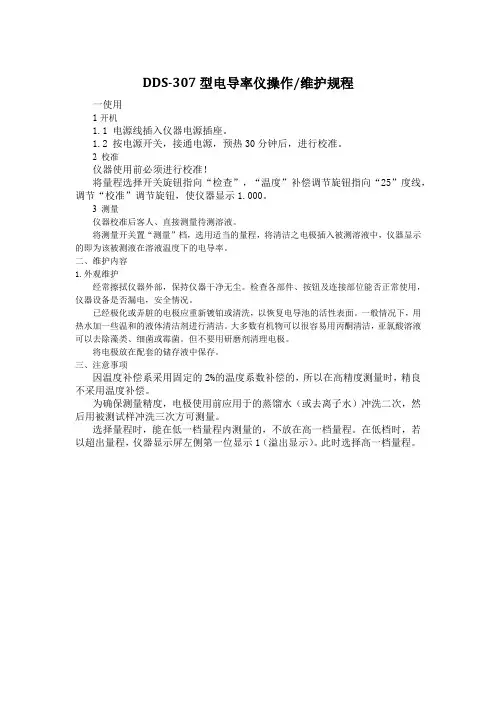 DDS-307型电导率仪操作维护规程