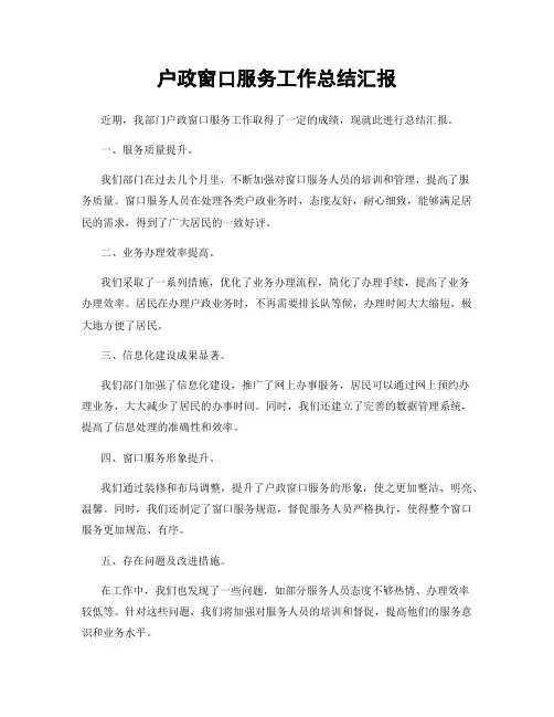 户政窗口服务工作总结汇报
