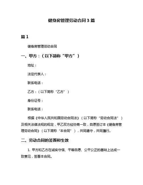 健身房管理劳动合同3篇