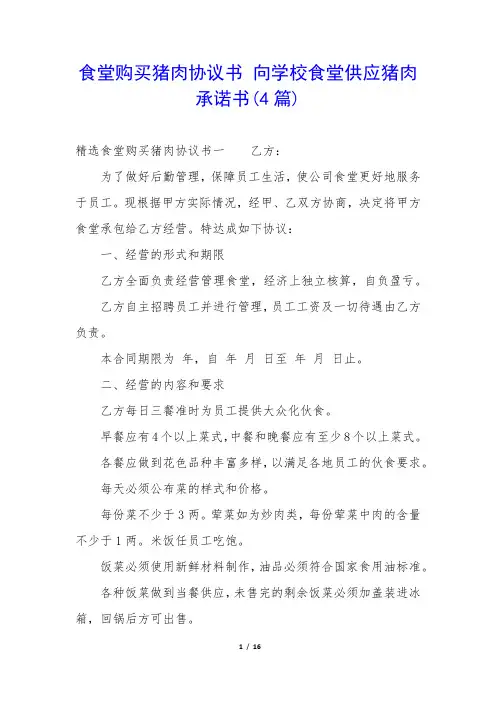 食堂购买猪肉协议书 向学校食堂供应猪肉承诺书(4篇)