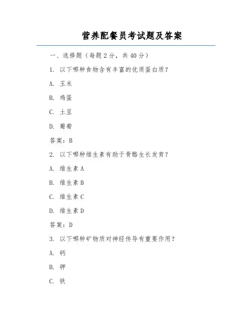 营养配餐员考试题及答案