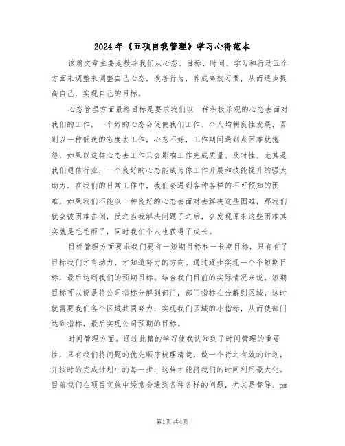 2024年《五项自我管理》学习心得范本(2篇)