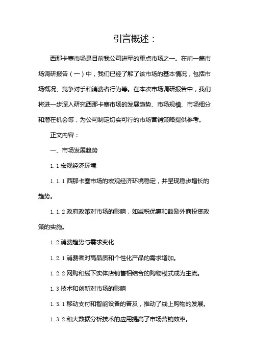 西那卡塞市场调研报告