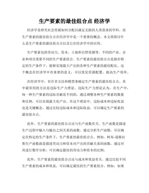 生产要素的最佳组合点 经济学