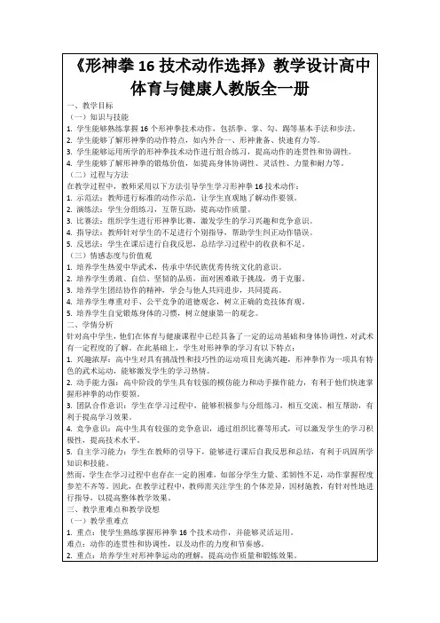 《形神拳16技术动作选择》教学设计高中体育与健康人教版全一册