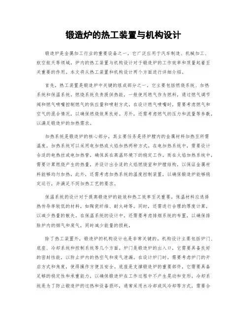 锻造炉的热工装置与机构设计