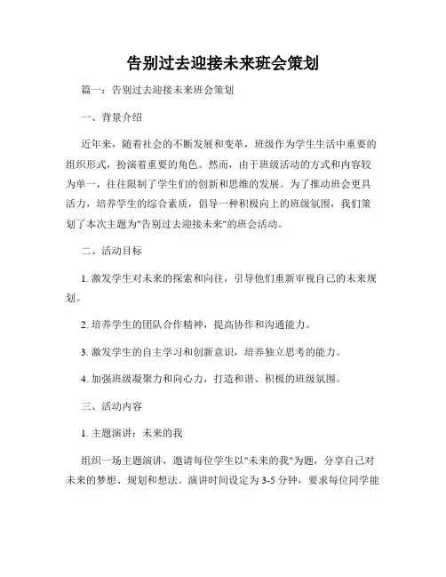 告别过去迎接未来班会策划