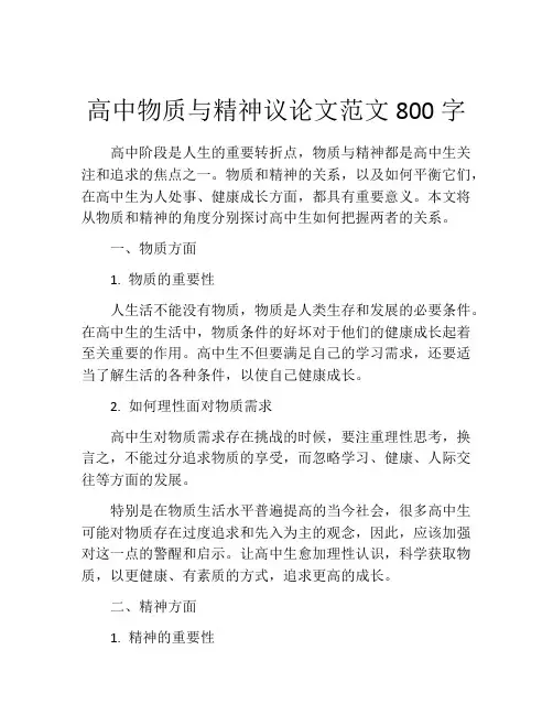 高中物质与精神议论文范文800字