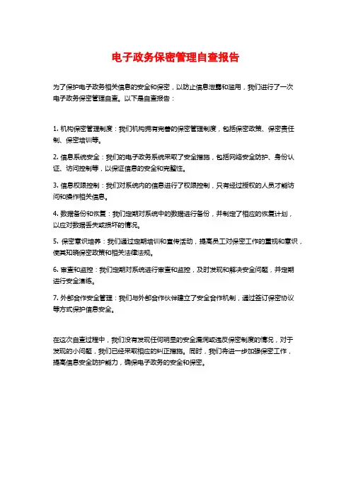 电子政务保密管理自查报告 (2)