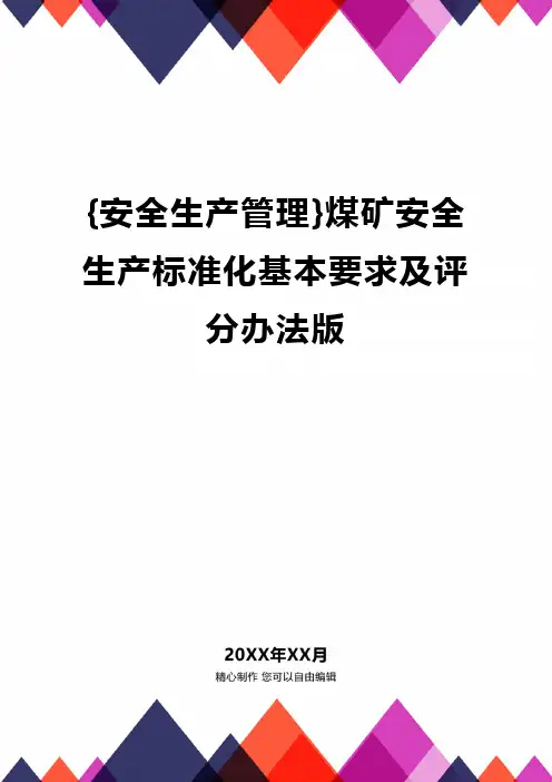 [安全生产管理]煤矿安全生产标准化基本要求及评分办法版